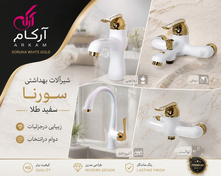 ست شیرآلات آرکام مدل سورنا کروم سفیدطلایی