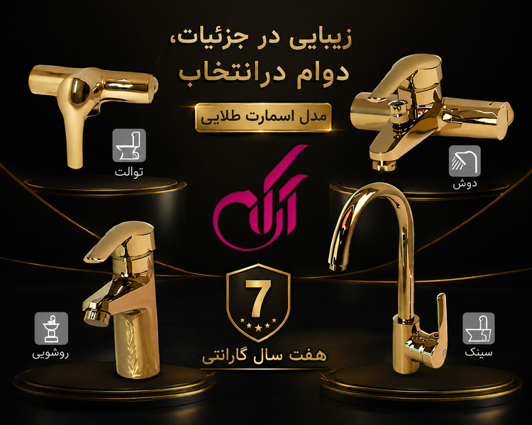 ست شیرآلات آرکام مدل اسمارت طلایی